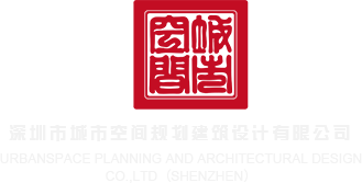 免费看女人的坤坤坤深圳市城市空间规划建筑设计有限公司